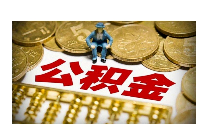 重庆辞职在职公积金怎么取？一文搞懂提取条件与操作流程，轻松解决资金需求