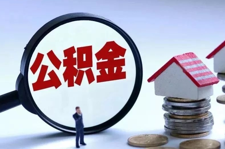 重庆辞职后公积金封存满半年可直接提取吗？线上办理更快捷