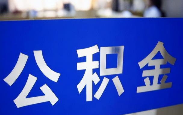 重庆公积金余额可以取出来吗？一文看懂提取条件、流程与到账时间