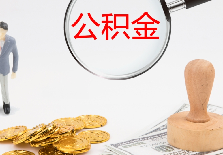 重庆公积金不提取会被清空吗？一文解答你的担忧，告诉你账户资金安全与增值秘诀