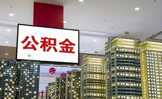 重庆在职员工如何便捷提取住房公积金？满足这些情形轻松取款