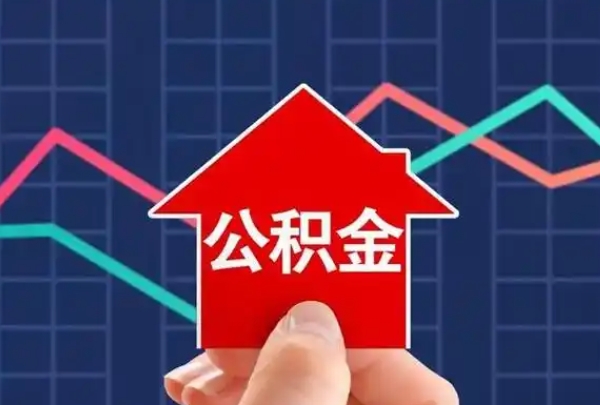 重庆公积金离职提取全攻略：满足这些条件就能全部取出，轻松解决你的后顾之忧