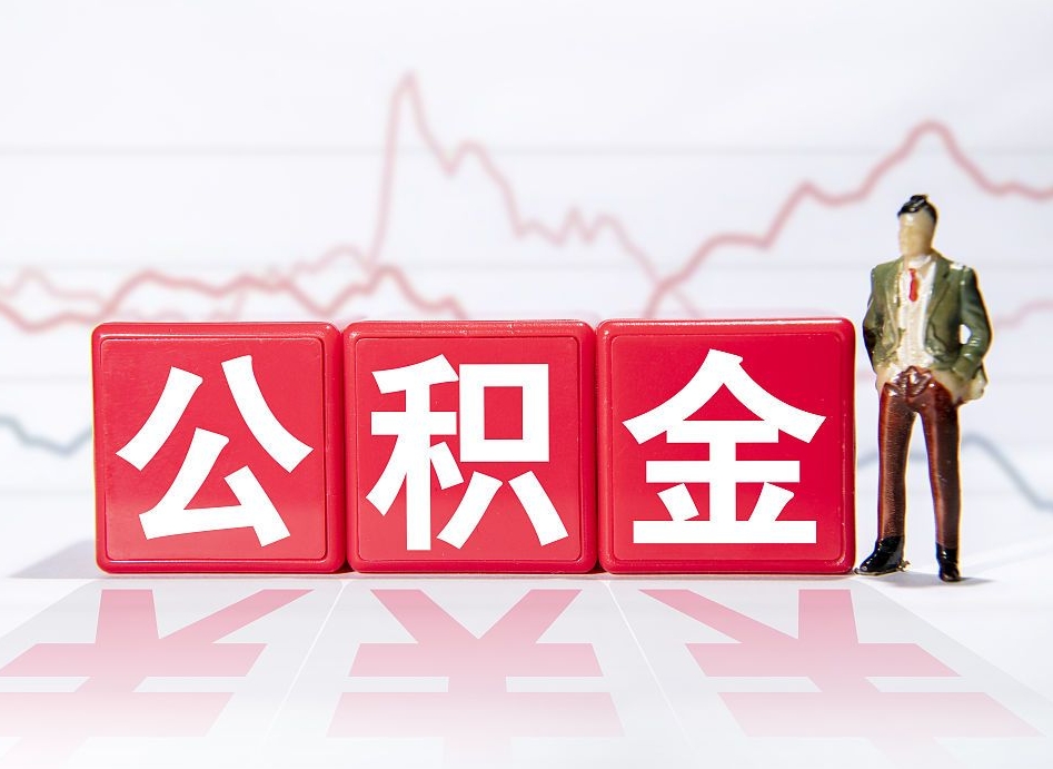 重庆个人如何取出封存公积金？5步轻松搞定，线上办理不出门！
