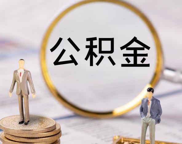 重庆被离开的公积金如何代提？轻松解决非自愿离职后的提取难题