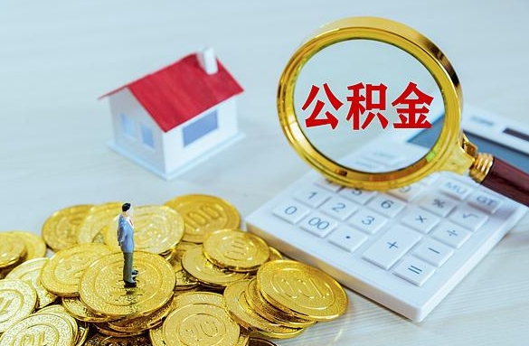 重庆公积金账户封存什么意思？离职后里面的钱还能不能取？一文看懂提取全流程