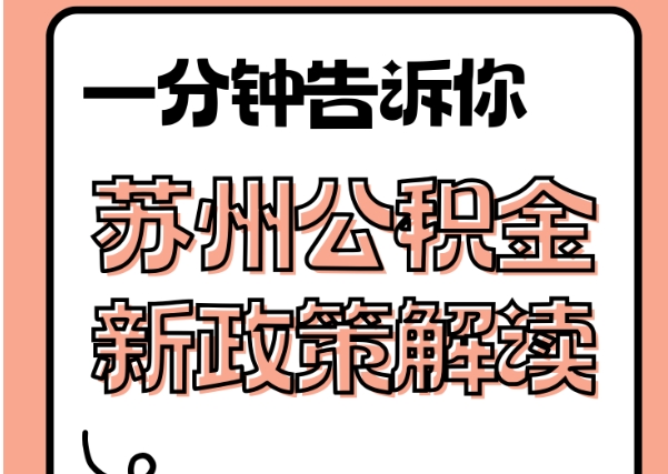 重庆退休公积金可以不取吗？退休后公积金保留的3大好处与办理指南
