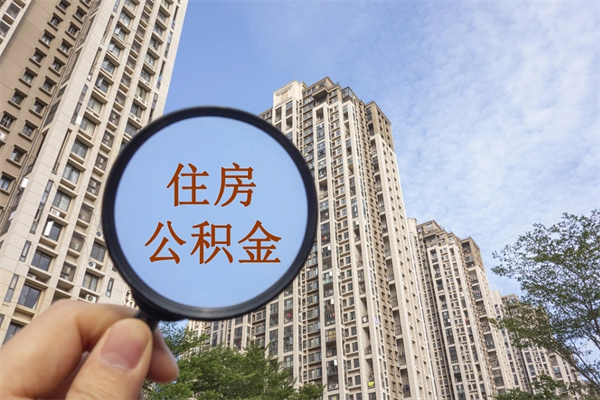 重庆公积金一个月300元怎么用？教你活用低缴存额解决租房买房难题