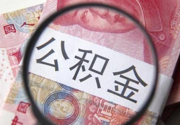 重庆辞职两年后能取住房公积金不？离职提取全攻略，线上几分钟到账